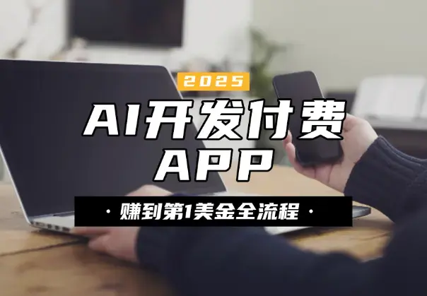 赚到的第 1 美金，AI 开发 iOS 付费 APP 全流程_知客圈