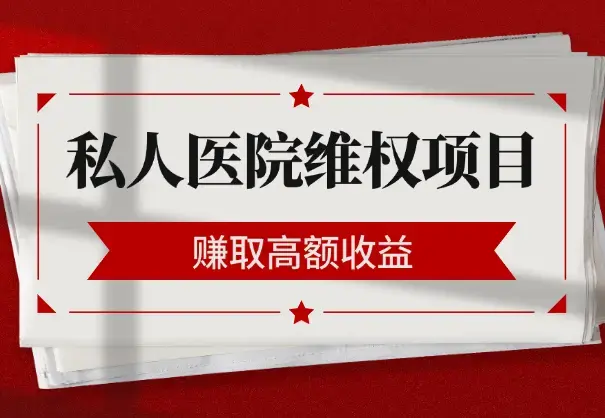 如何通过帮人维权莆田系私人医院赚取高额收益【图文】_知客圈