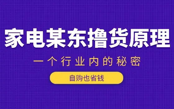 某东撸货原理（自购也省钱）一个行业内的秘密【图文】_知客圈