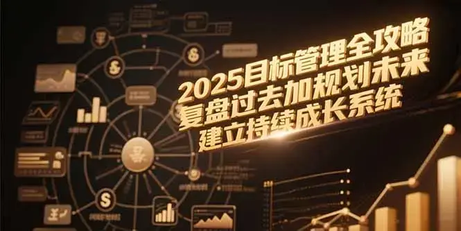2025目标管理全攻略，复盘过去加规划未来，建立持续成长系统_知客圈