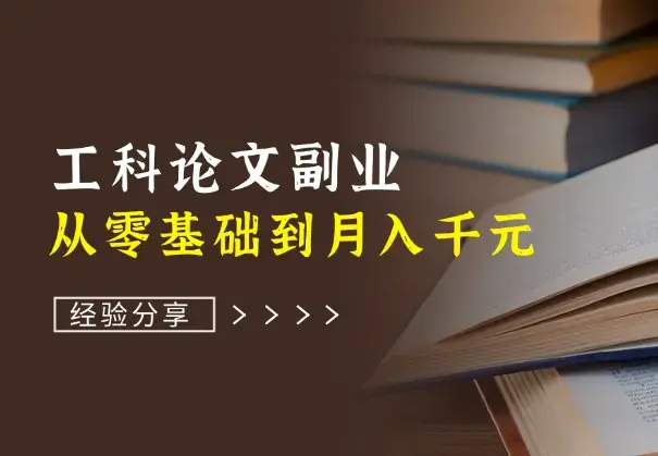 从零基础到月入千元，工科论文副业成打工人的致富路！_知客圈