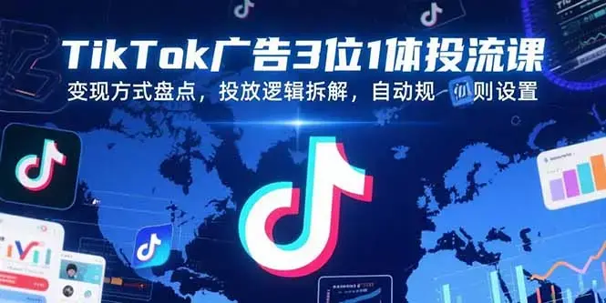 TikTok广告3位1体投流课，变现方式盘点，投放逻辑拆解，自动规则设置_知客圈