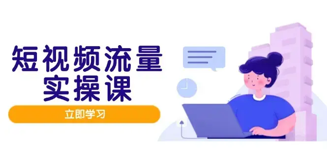 短视频流量实战班，人设打造内容优化，矩阵投放管控有序，助力流量变现路_知客圈