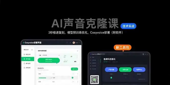 AI声音克隆课：3秒极速复刻，模型预训练优化，Cosyvoice部署（附软件）_知客圈
