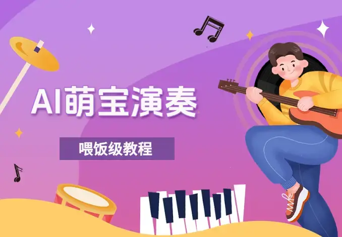 制作AI萌宝演奏乐器，10万+点赞量，变现上千，喂饭级教程_知客圈