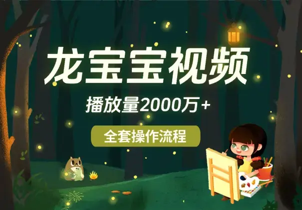 最近爆火龙宝宝视频全套操作流程，播放量2000万+_知客圈