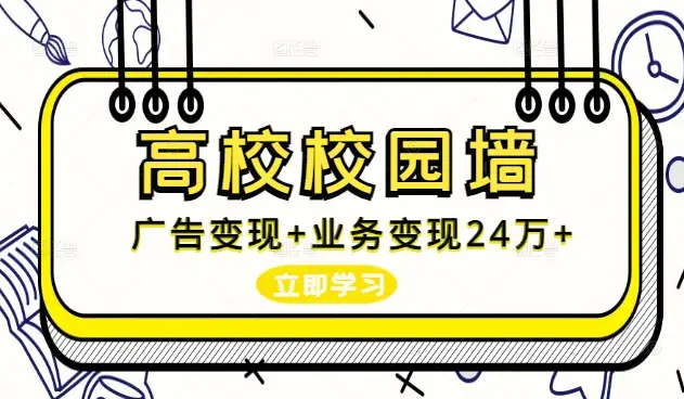 通过高校校园墙，一年时间广告变现4万+业务变现20万+【图文】_知客圈