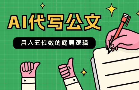 两万字长文说透 AI 代写公文月入五位数的底层逻辑【图文】_知客圈