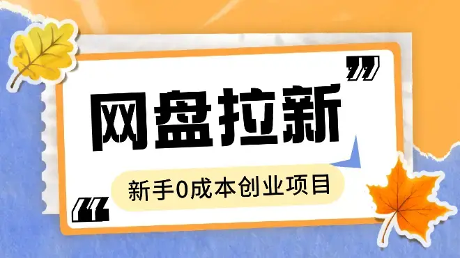 网盘拉新实现半自动化躺赚，拆解2024年最适合新手的0成本创业项目【图文】_知客圈