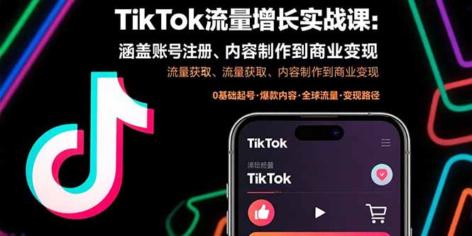 TikTok流量增长实战课：涵盖账号注册、流量获取、内容制作到商业变现_知客圈