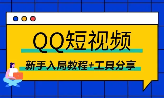 QQ短视频，小赛道大搞头，新手入局教程+工具分享_知客圈