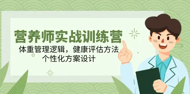 营养师实战训练营，体重管理逻辑，健康评估方法，个性化方案设计_知客圈