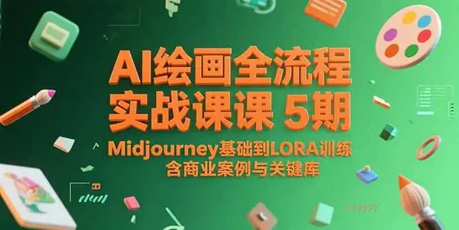 AI绘画全流程实战课5期，Midjourney基础到LORA训练，含商业案例与关键词库_知客圈