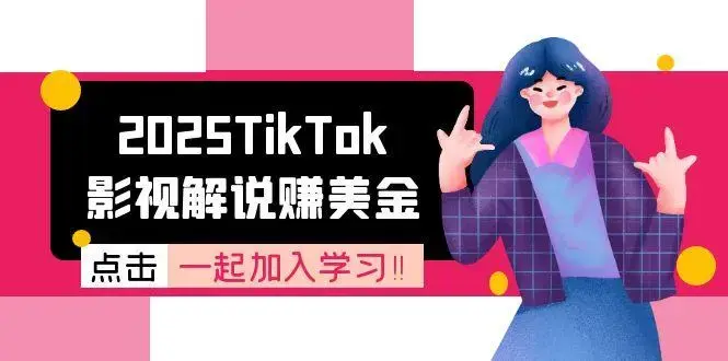 2025TikTok影视解说赚美金，账号注册全流程，中视频计划变现原理_知客圈