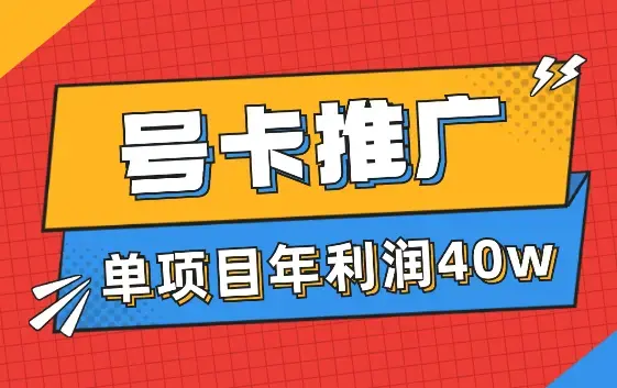 号卡推广，单一项目一人操作40w年利润【图文】_知客圈