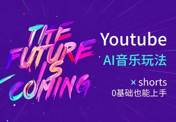 入局Youtube长视频，0基础也能上手的AI音乐玩法_知客圈