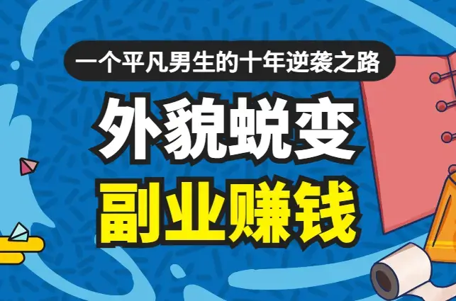 外貌蜕变，副业赚钱，一个平凡男生的十年逆袭之路【图文】_知客圈