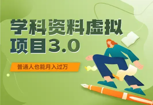 学科资料虚拟项目3.0：不露脸、不直播、普通人也能月入过万_知客圈