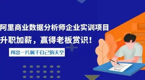 《阿里商业数据分析师企业实训项目》升职加薪，赢得老板赏识！_知客圈