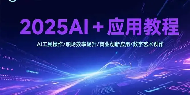 2025AI+应用教程，AI工具操作/职场效率提升/商业创新应用/数字艺术创作_知客圈
