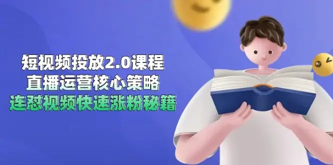 短视频投放2.0课程，直播运营核心策略，连怼视频快速涨粉秘籍_知客圈