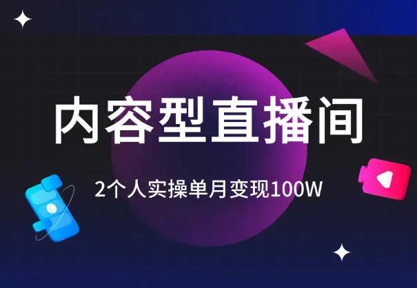 2个人，实操单月变现100W的内容型直播间复盘【图文】_知客圈