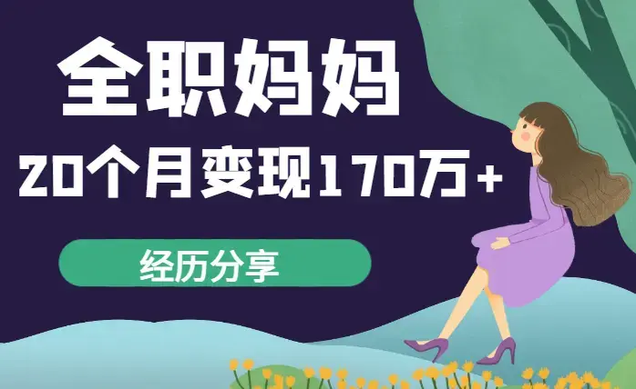 无专业，无定位，无爱好的全职妈妈，20个月，变现170万+的经历分享_知客圈