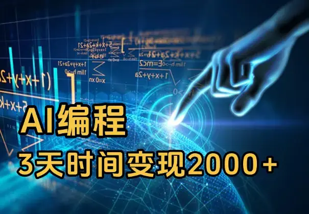 大三学生依靠AI编程，3天时间变现2000+【经验分享】_知客圈