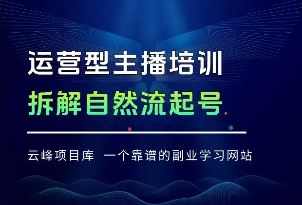 运营型主播培训：拆解自然流起号、微付费投放、话术设计三大核心模块-8月_知客圈