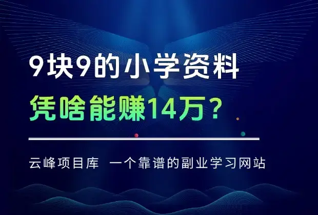 9块9的小学资料，凭啥能赚14万？（保姆级拆解）_知客圈
