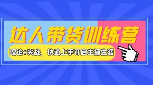 达人带货训练营，理论+实战，快速上手开启主播生涯_知客圈