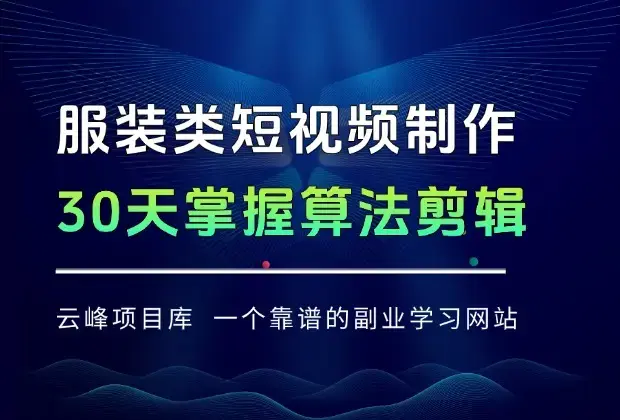 服装类短视频全链路制作：30天掌握算法适配剪辑术，完播率提升25%_知客圈