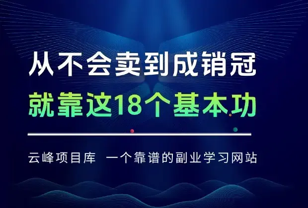 从不会卖到成销冠，就靠这18个销售基本功，学好了销售能变现，赚钱必须有这能力_知客圈