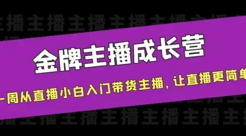 金牌主播成长营，一周从直播小白入门带货主播，让直播更简单_知客圈