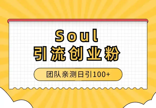 Soul引流创业粉，目前团队亲测日引100+【图文】_知客圈