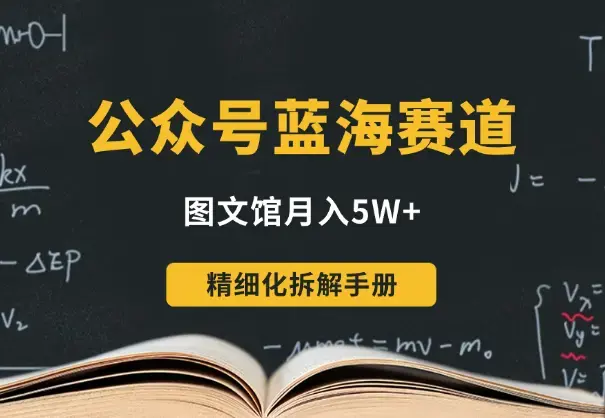 公众号蓝海赛道图文馆，月入5W+，精细化拆解手册_知客圈
