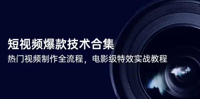 短视频剪映爆款技术合集，热门视频制作全流程，电影级特效实战教程_知客圈