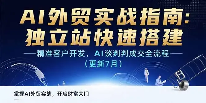 AI+外贸实战指南 独立站快速搭建,精准客户开发,AI谈判成交全流程(更新7月)_知客圈