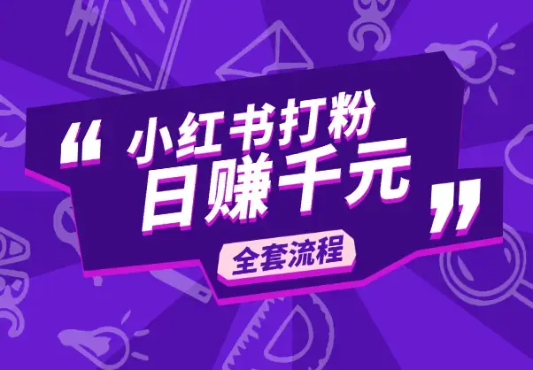 我是如何通过小红书打粉日赚千元的全套流程_知客圈
