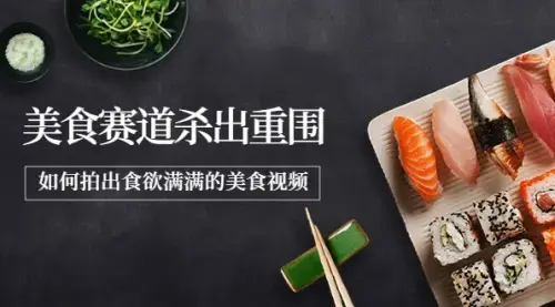 2022年8月最新美食赛道杀出重围，如何拍出食欲满满的美食视频_知客圈
