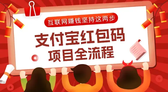 支付宝红包项目全流程，互联网赚到钱，坚持这两步！【图文】_知客圈