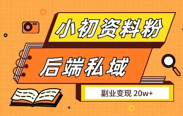 小初资料粉 后端私域副业变现 20w+_知客圈
