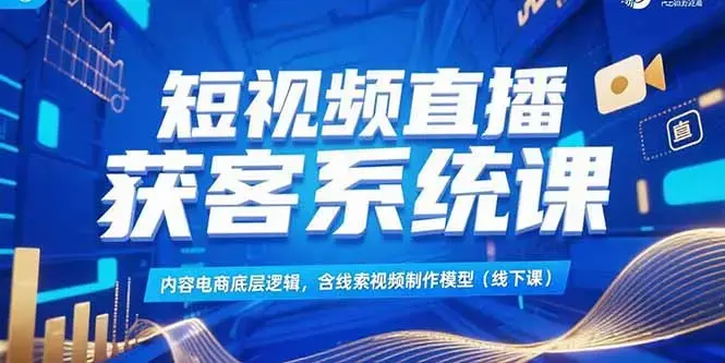 短视频直播获客系统课，内容电商底层逻辑，含线索视频制作模型(线下课)_知客圈