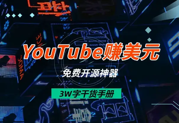 1个月速通YouTube赚美元！3W字干货手册+免费开源神器_知客圈