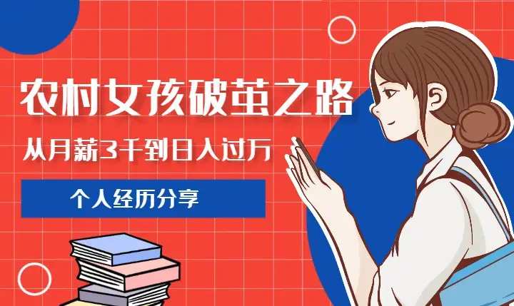 农村女孩的破茧之路，从月薪3000到日入过万【图文】_知客圈