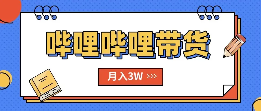B站哔哩哔哩带货秘籍，新风口，抢占红利，单月轻松破万【附SOP手册】_知客圈
