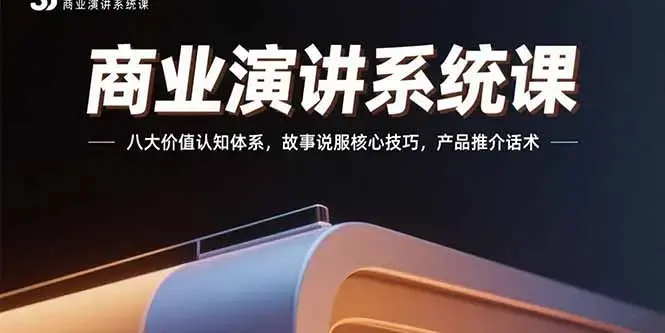 商业演讲系统课：八大价值认知体系，故事说服核心技巧，产品推介话术_知客圈