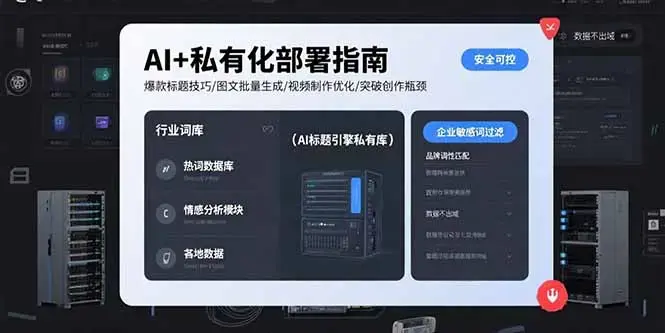 AI+私有化部署指南 爆款标题技巧/图文批量生成/视频制作优化/突破创作瓶颈_知客圈