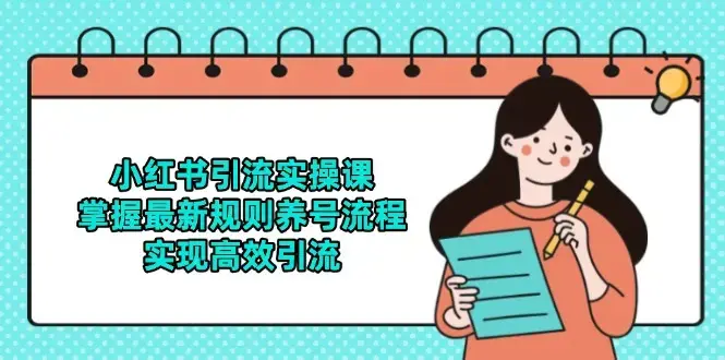 小红书引流实操课，掌握最新规则养号流程，实现高效引流_知客圈