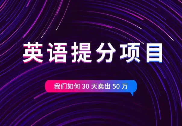 教育赛道，英语提分项目我们如何 30 天卖出 50 万【图文】_知客圈